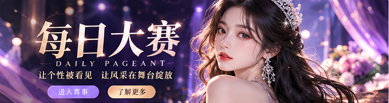 每日大赛时尚舞台紫夜主题宽幅图