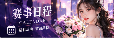 重要日期，以可核验公告为准主题配图